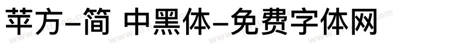 苹方-简 中黑体字体转换